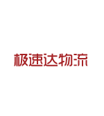 极速达