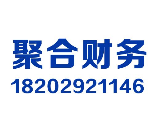 陕西聚合财务管理有限公司_陕西聚合财务_聚合财务_西安代理记账_西安公司注册_西安注册公司_西安商标注册_西安财务咨询